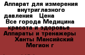 Аппарат для измерения внутриглазного давления › Цена ­ 10 000 - Все города Медицина, красота и здоровье » Аппараты и тренажеры   . Ханты-Мансийский,Мегион г.